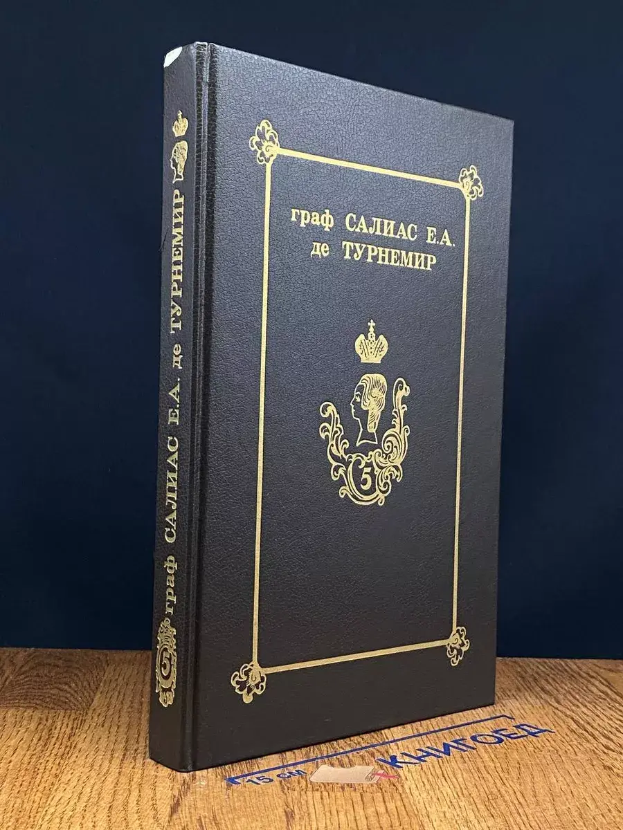 Турнемир. Собрание сочинений. Том 5