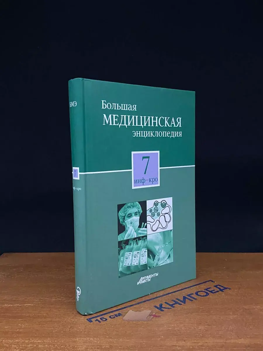 Большая медицинская энциклопедия. Том 7