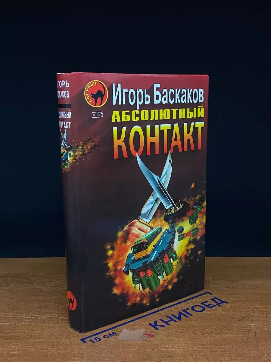 Абсолютный контакт