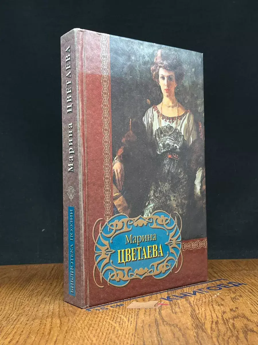 Марина Цветаева. Избранное