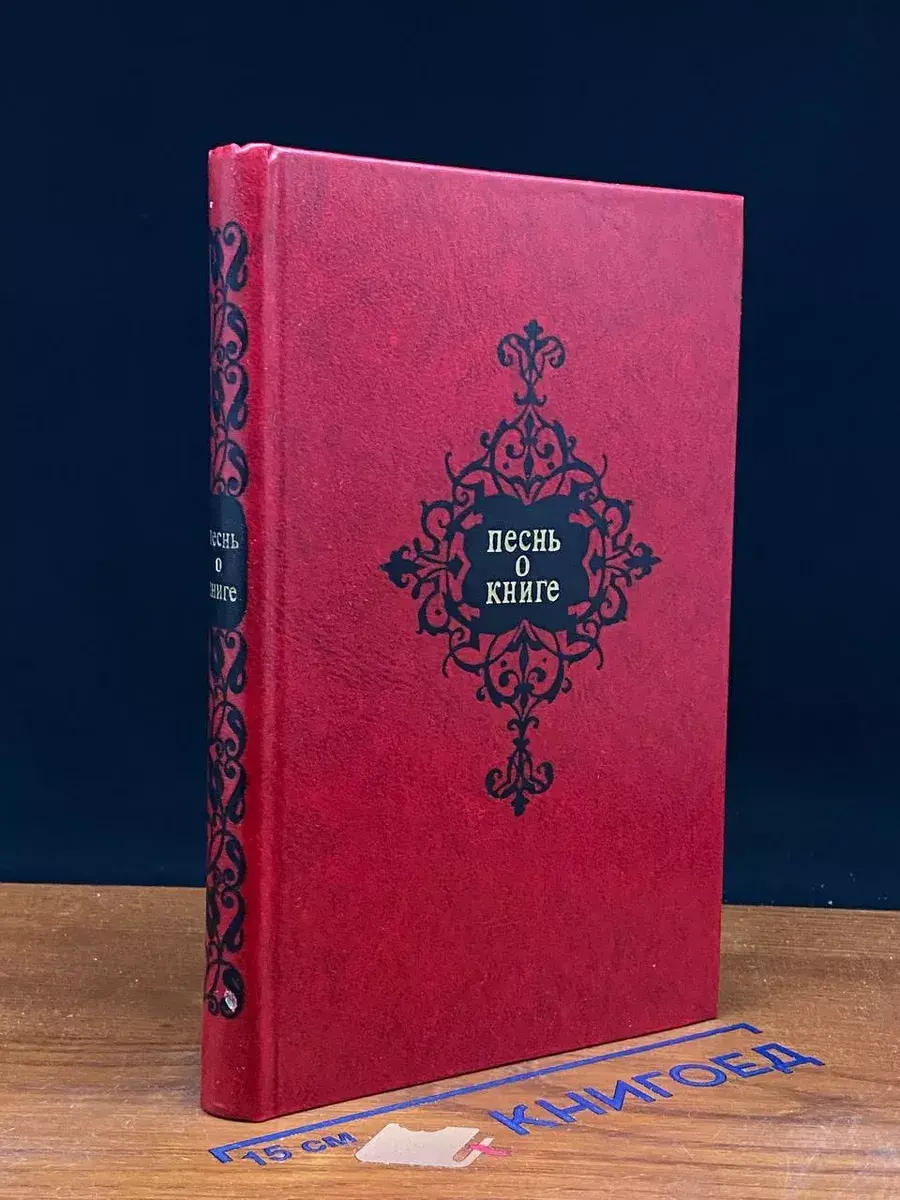 Песнь о книге