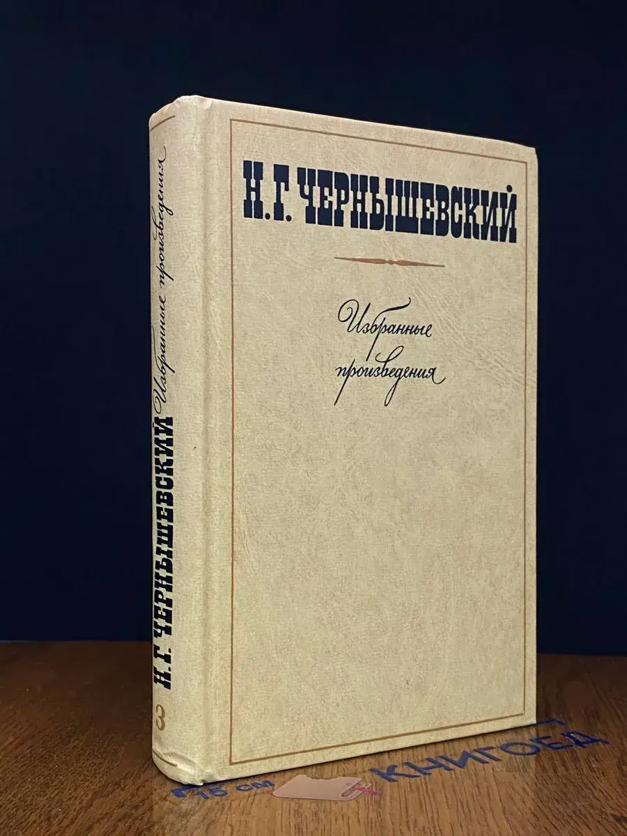 Н. Г. Чернышевский. Избранные произведения. Том 3