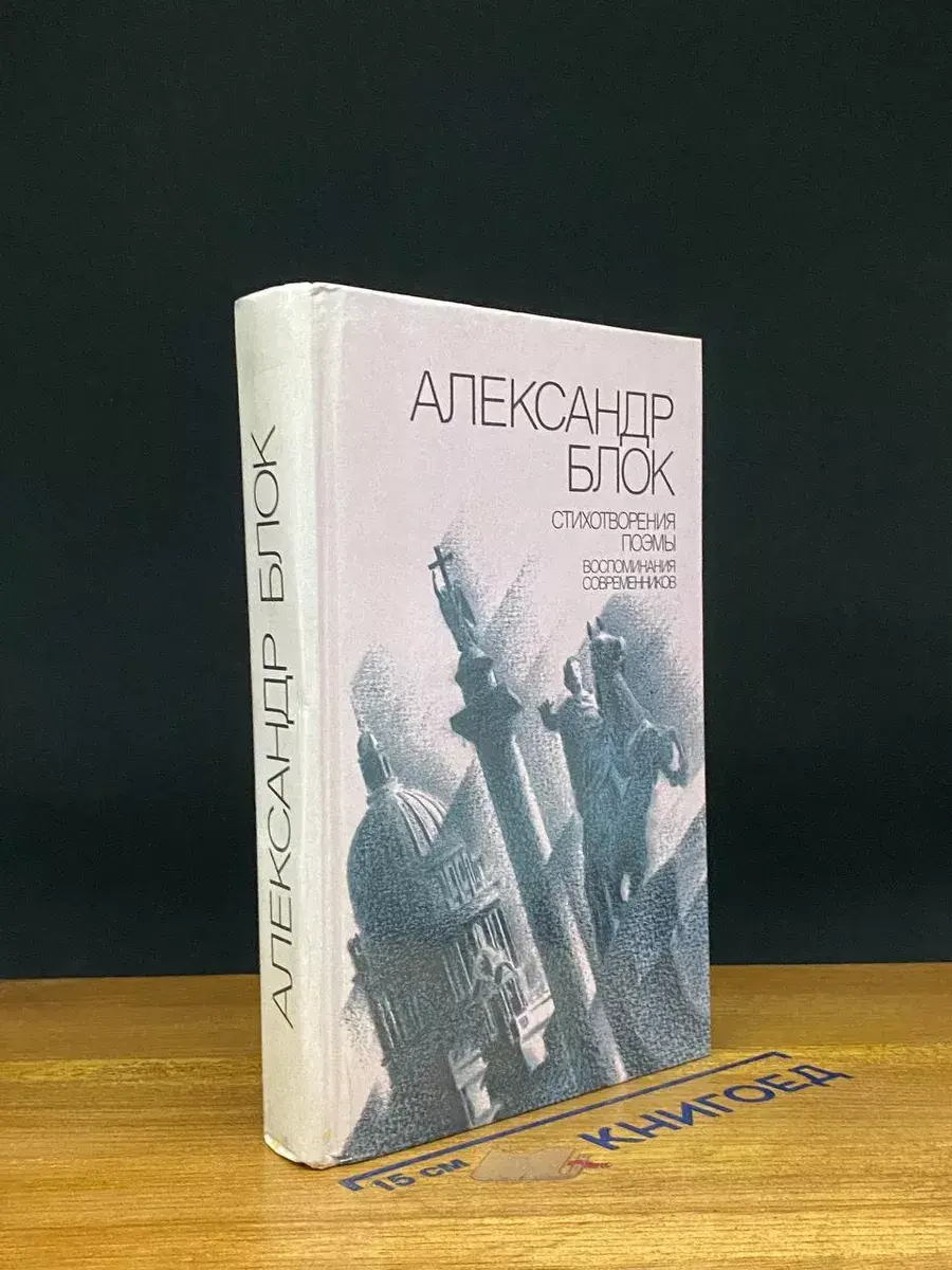 Александр Блок. Стихотворения. Поэмы