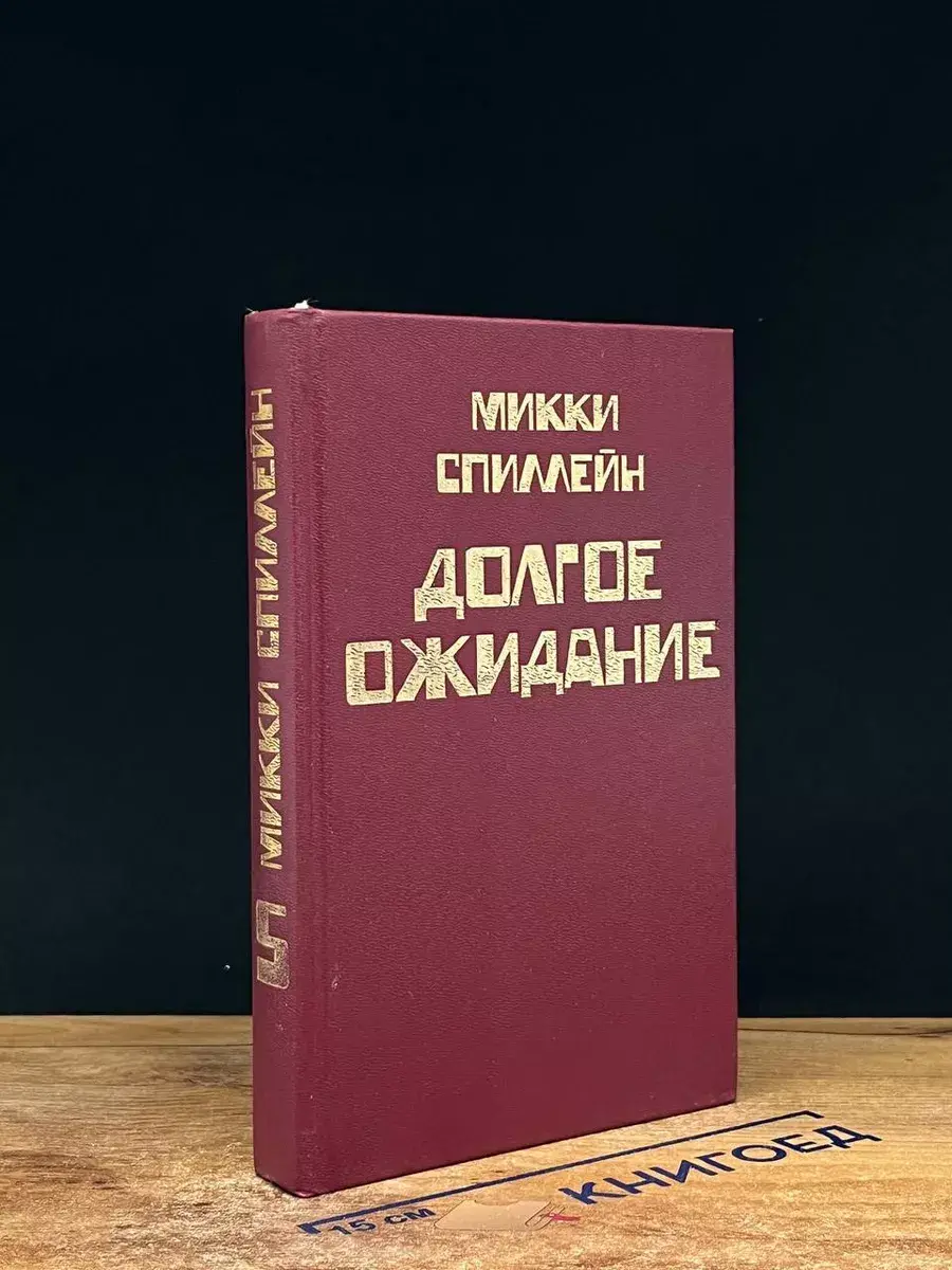 Микки Спиллейн. Книга 5. Долгое ожидание