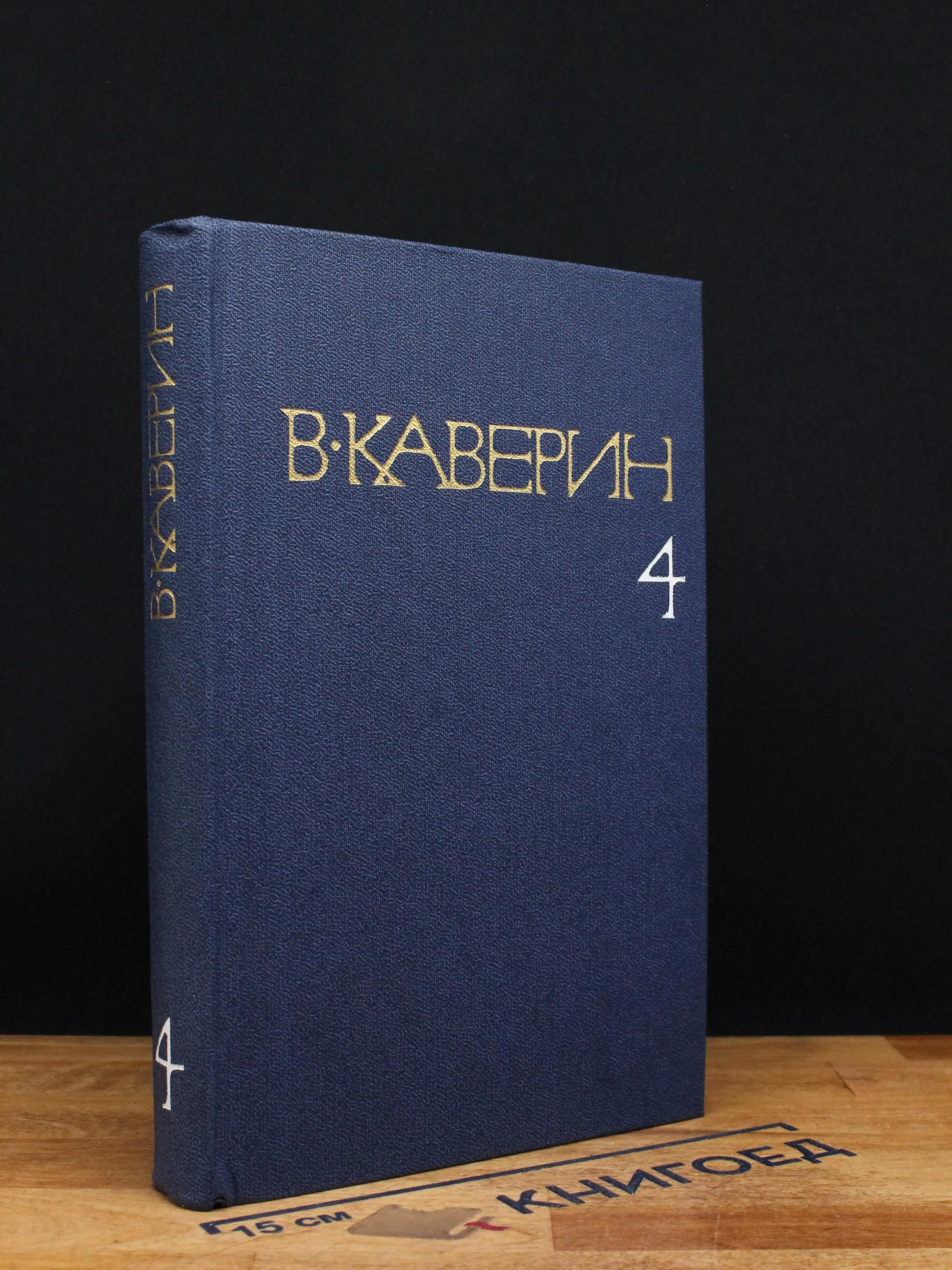 В. Каверин. Собрание сочинений в 8 томах. Том 4
