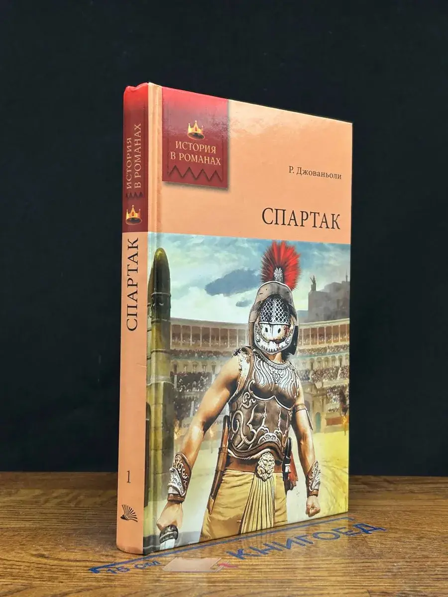 Спартак. Том 1