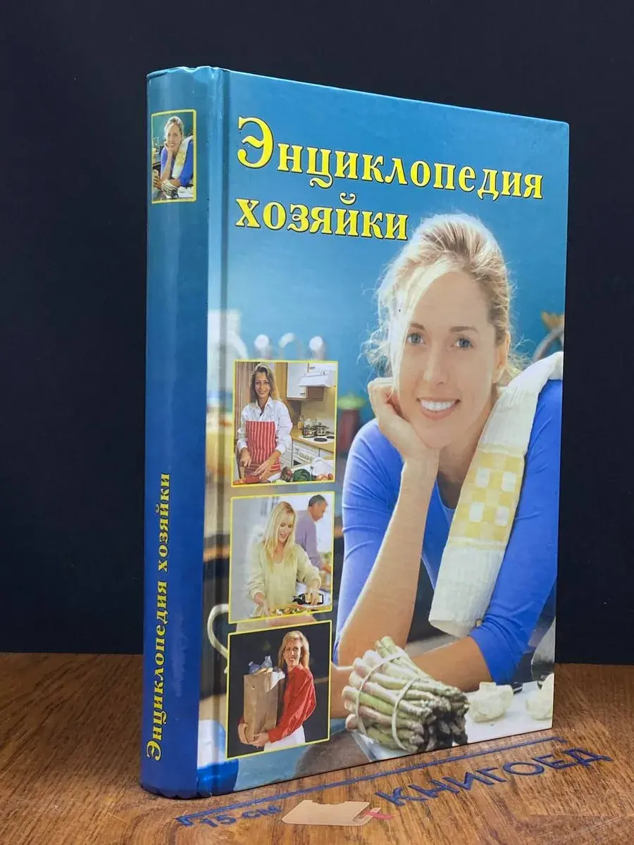 Энциклопедия хозяйки