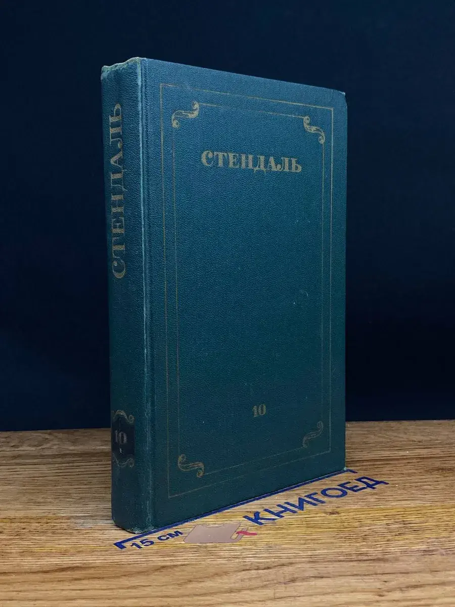 Стендаль. Собрание сочинений в 12 томах. Том 10