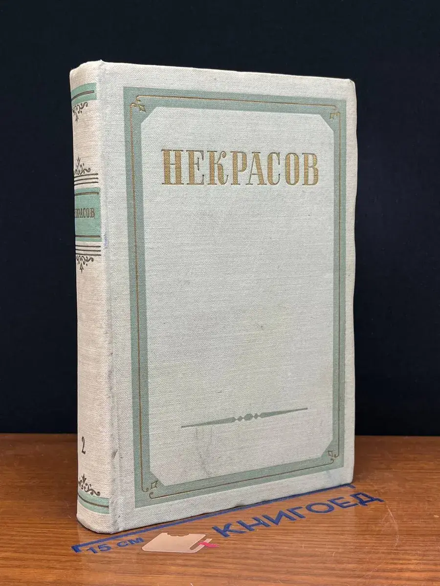 Н. А. Некрасов. Сочинения. В 3 томах. Том 2