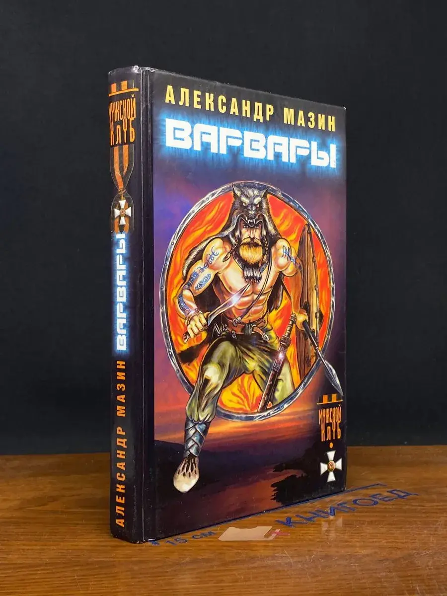 Варвары