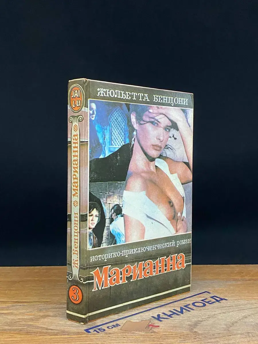 Марианна. Язон четырех морей. Роман в шести книгах. Книга 3