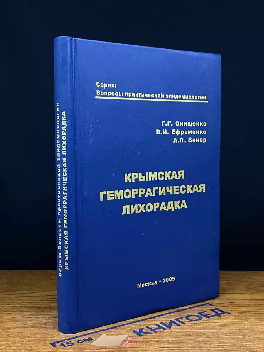 Крымская геморрагическая лихорадка
