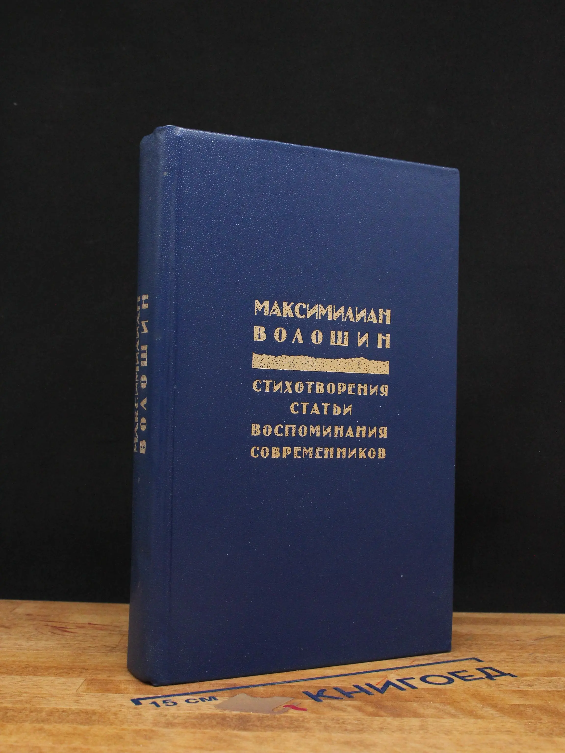 М.Волошин. Стихотворения. Статьи. Воспоминания современников