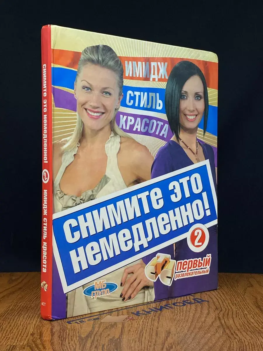 Снимите это немедленно - 2!