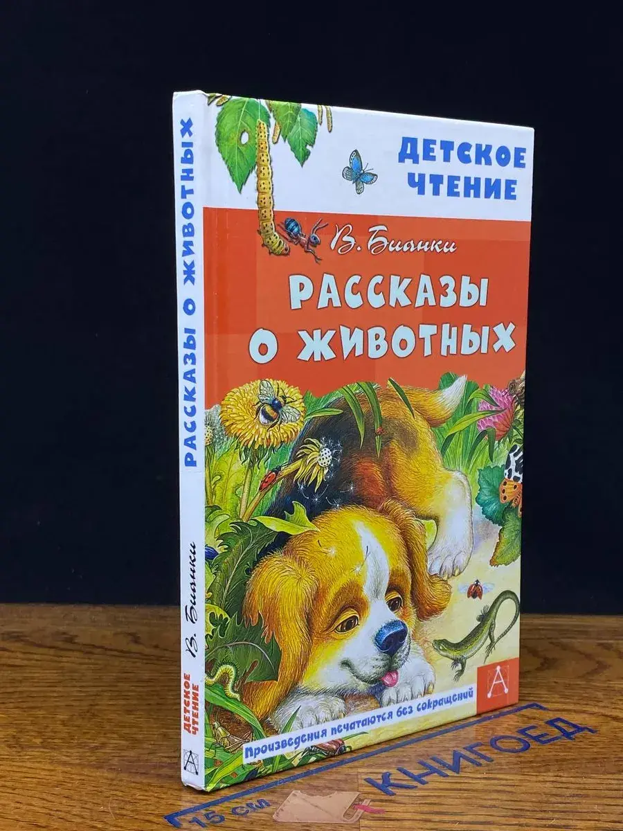 Рассказы о животных