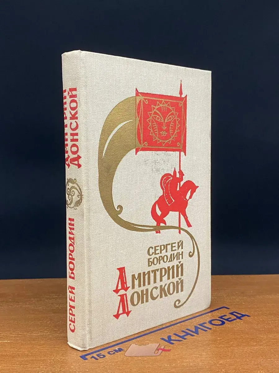 Дмитрий Донской