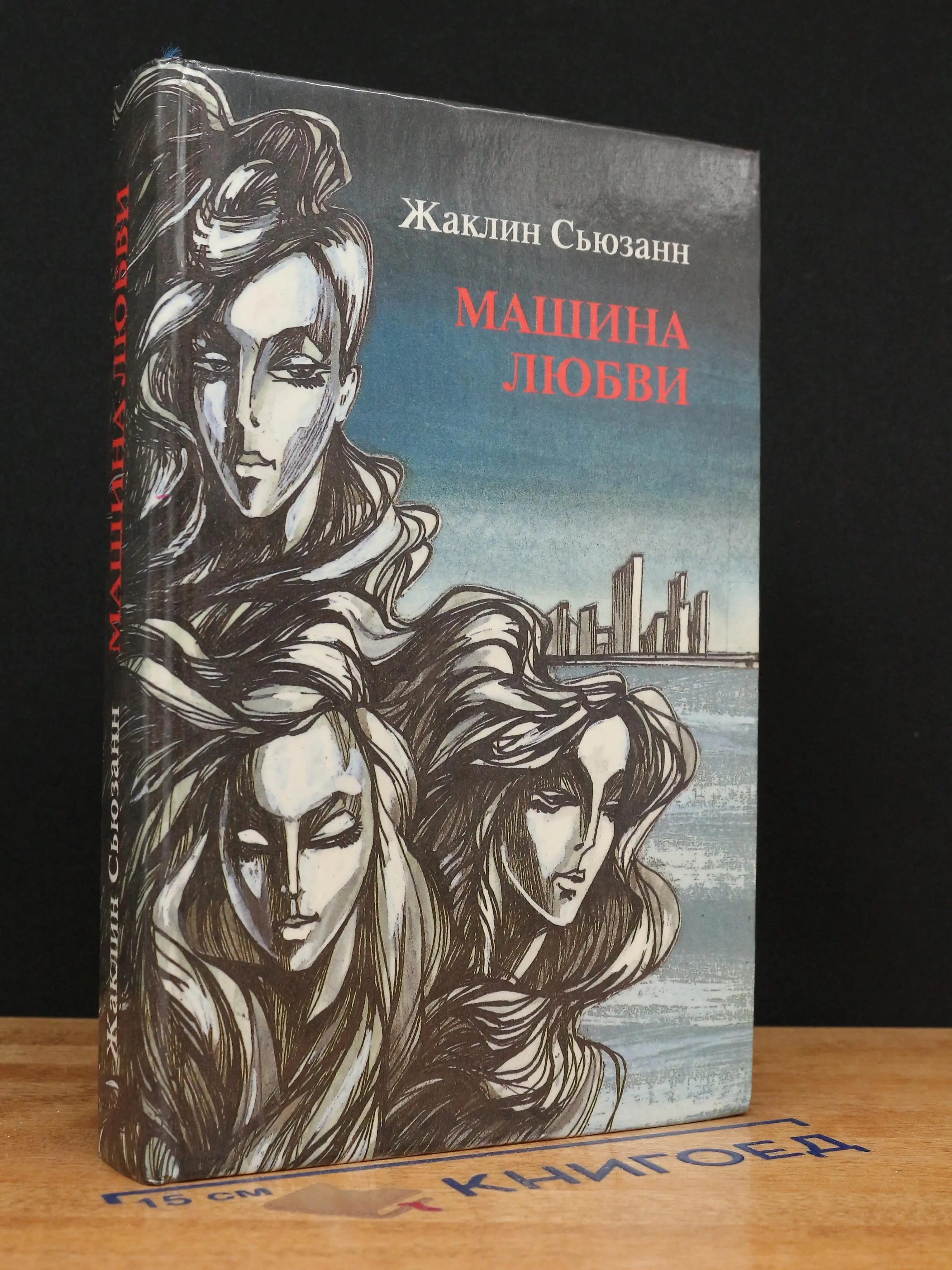 Машина любви