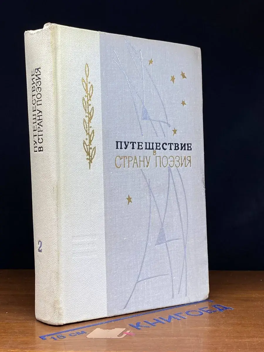 Путешествия в страну Поэзия. Книга 2