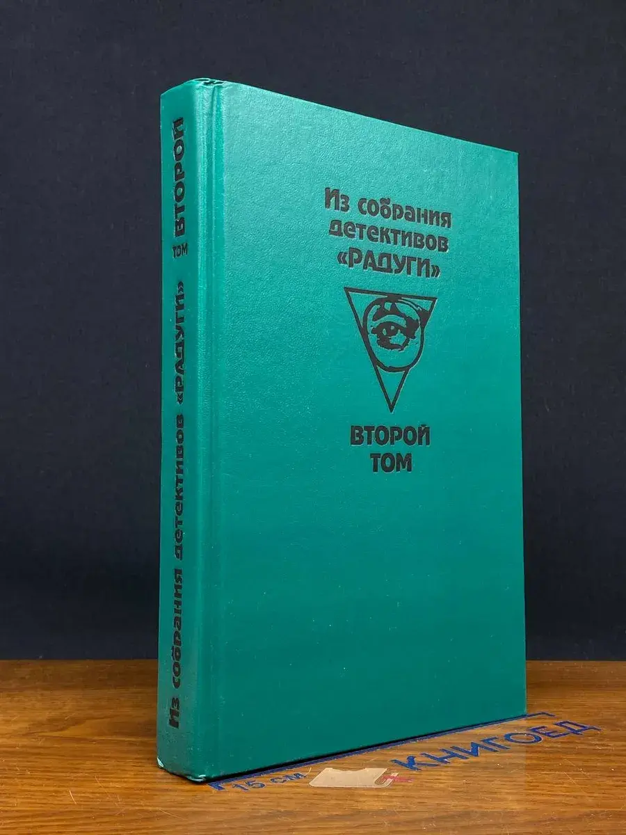 Из собрания детективов Радуги. В 2 томах. Том 2