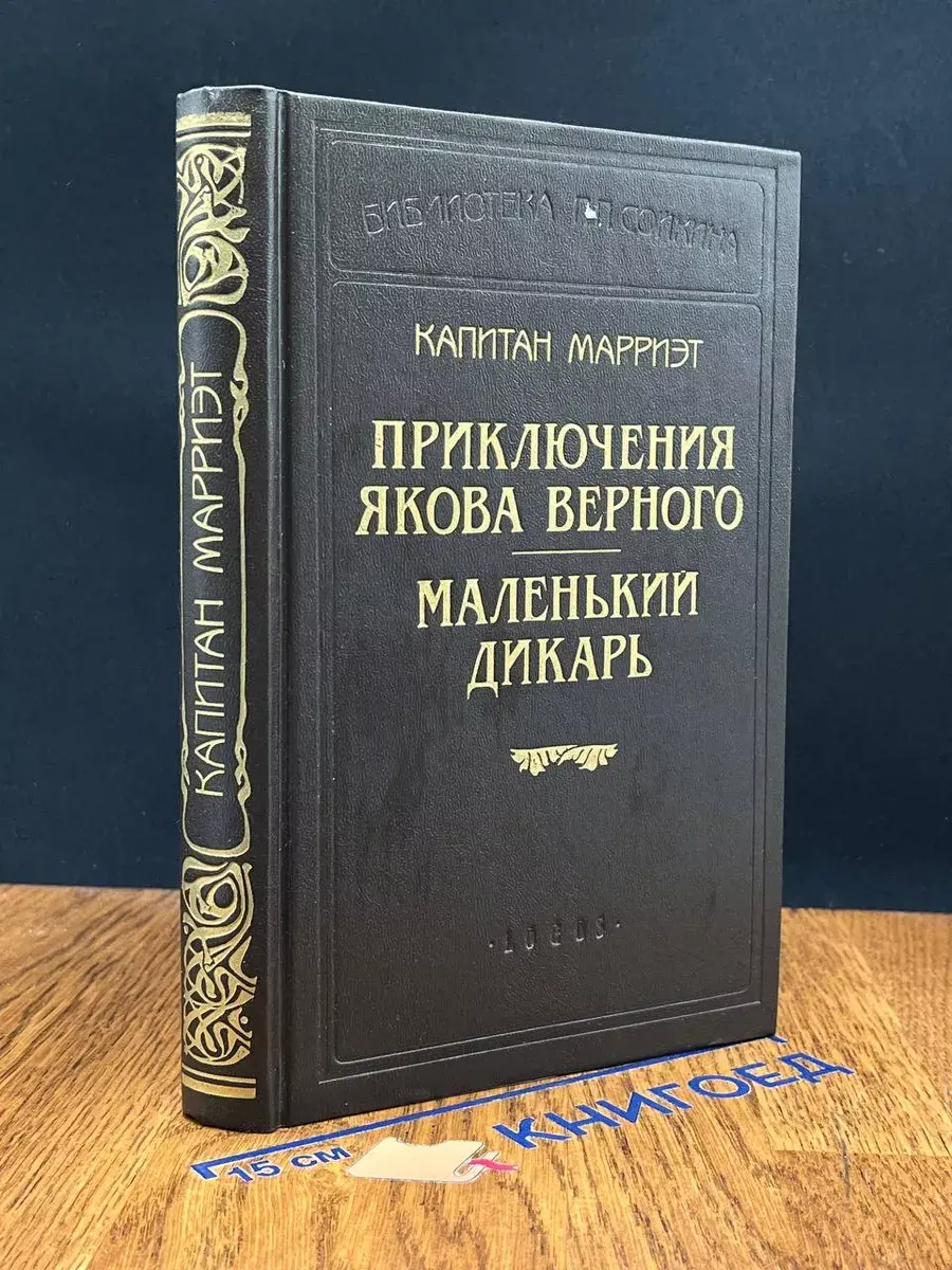 Приключения Якова Верного. Маленький дикарь