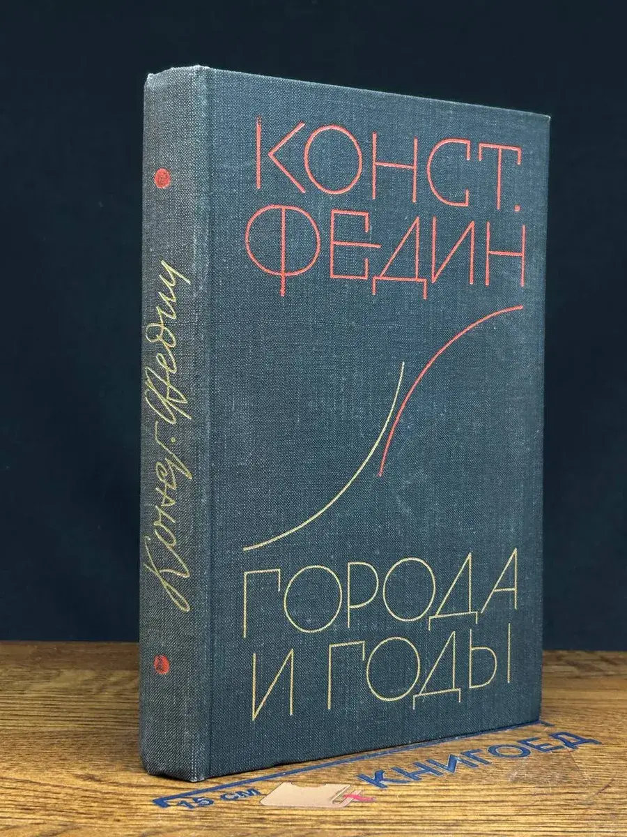Города и годы
