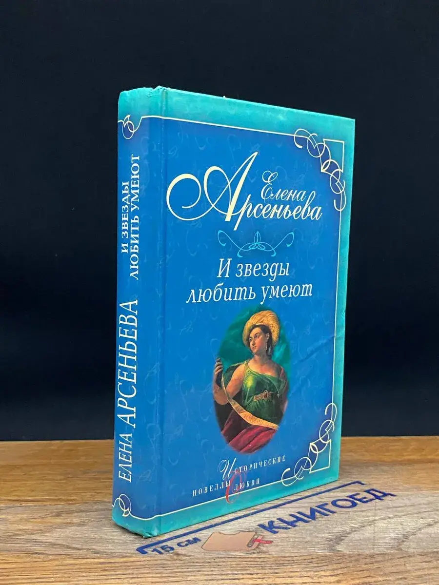 И звезды любить умеют