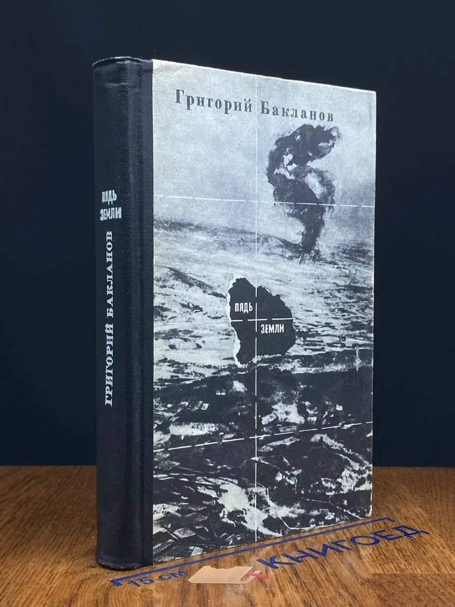 Пядь земли