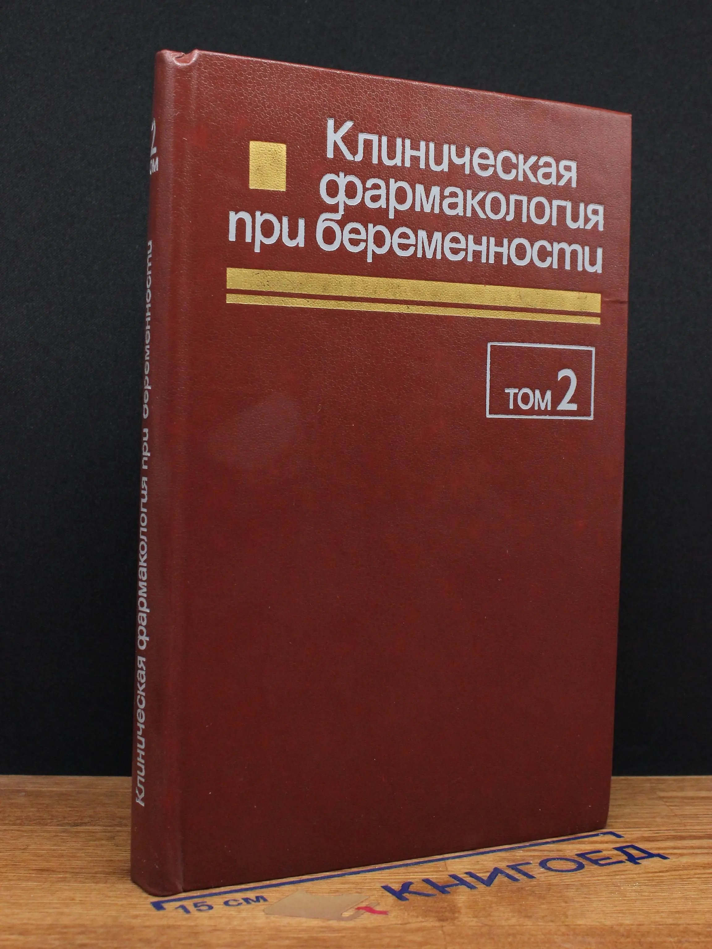 Клиническая фармакология при беременности. Том 2