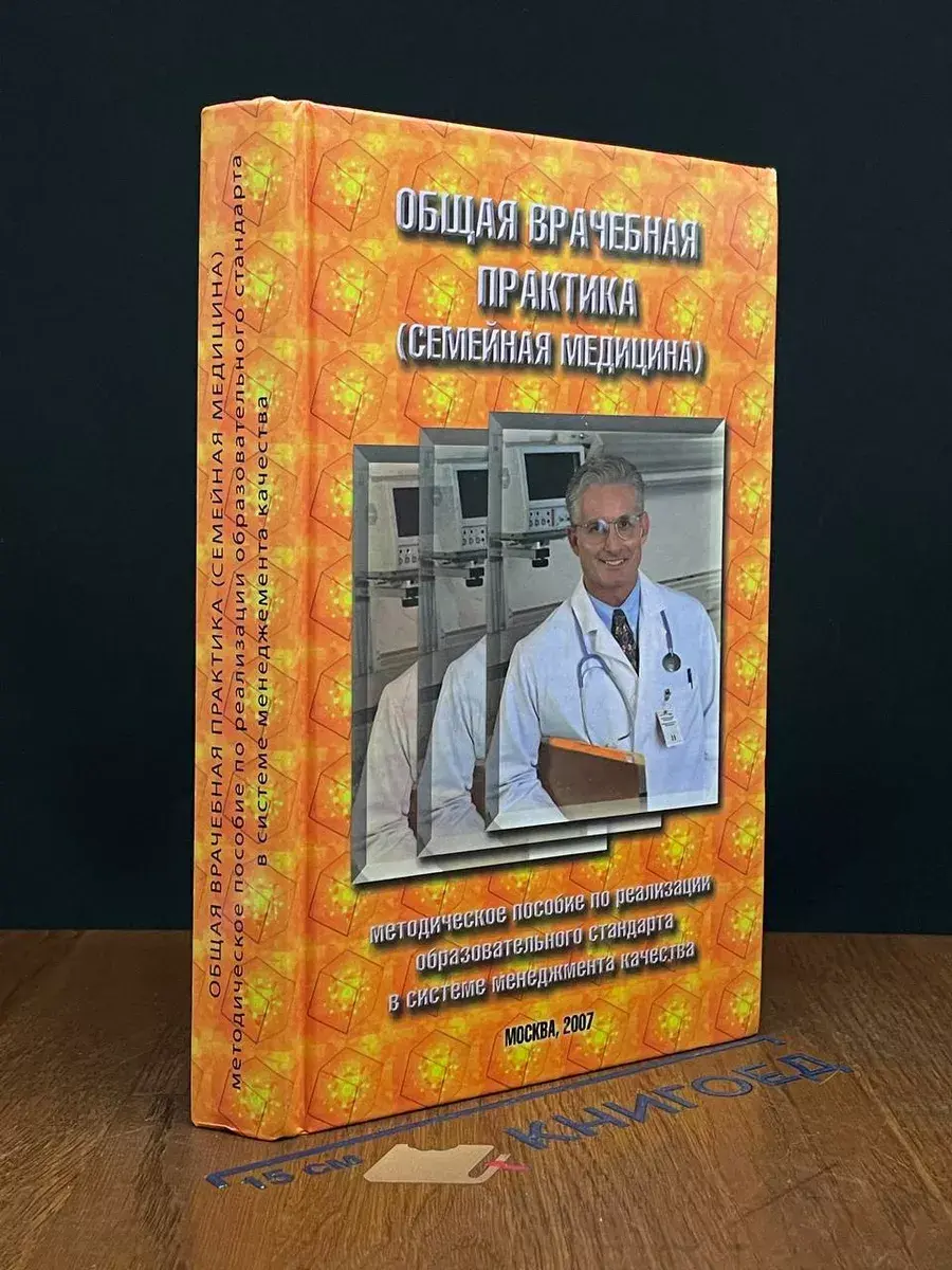Общая врачебная практика