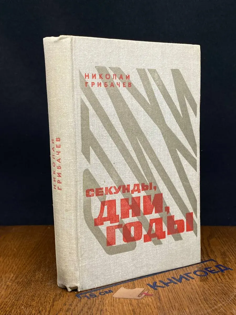 Секунды, дни, годы. Стихотворения и поэмы