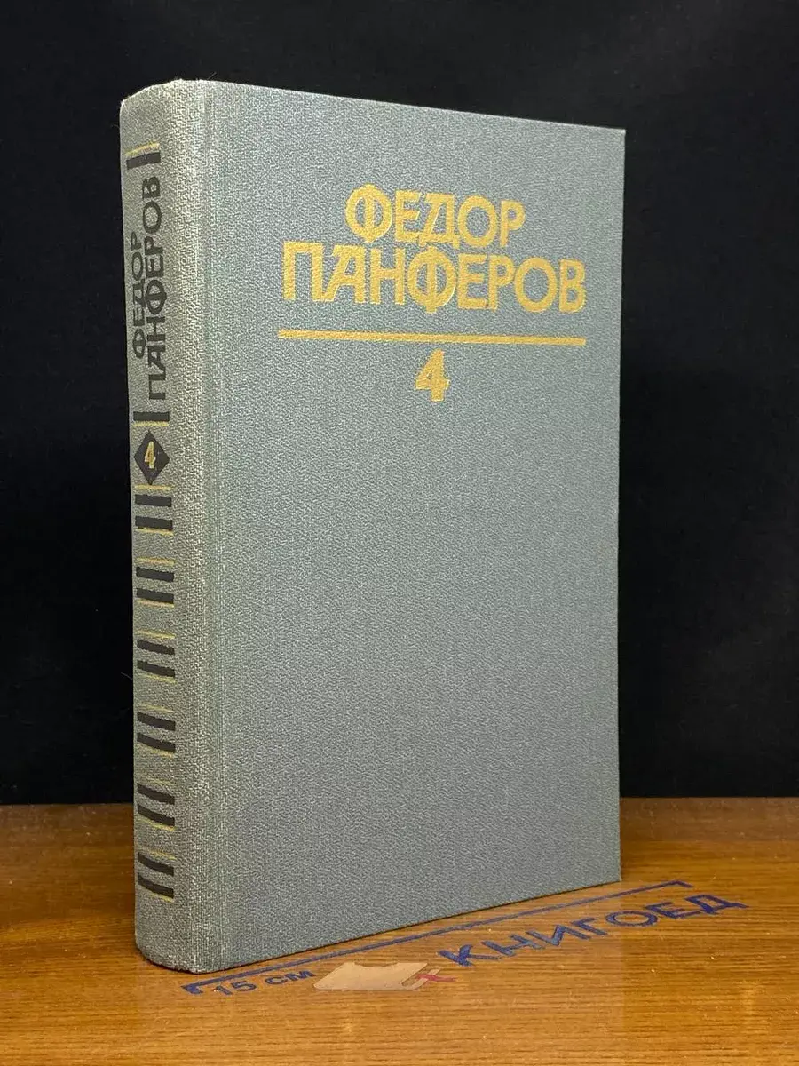 Ф. Панферов. Собрание сочинений в 6 томах. Том 4