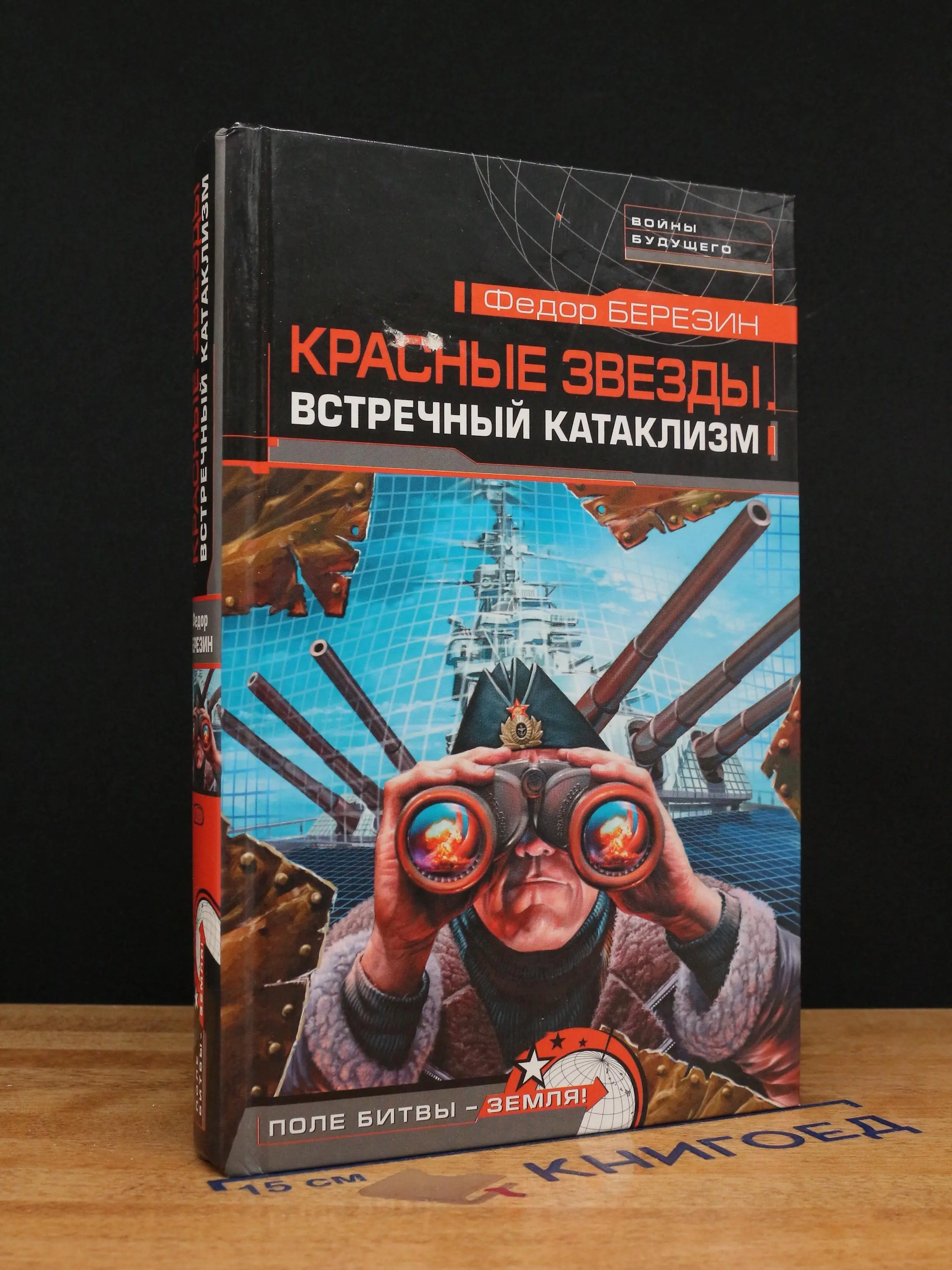 Красные звезды. Встречный катаклизм