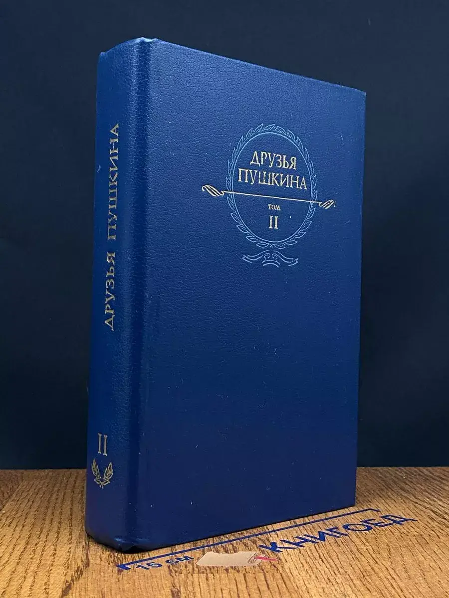 Друзья Пушкина. Переписка. Воспоминания. Дневники. Том 2