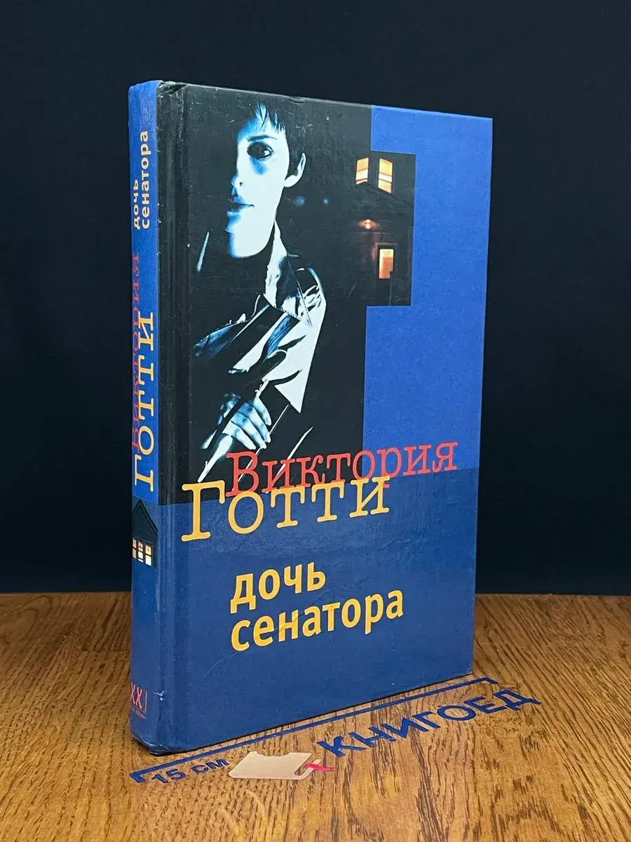 Дочь сенатора