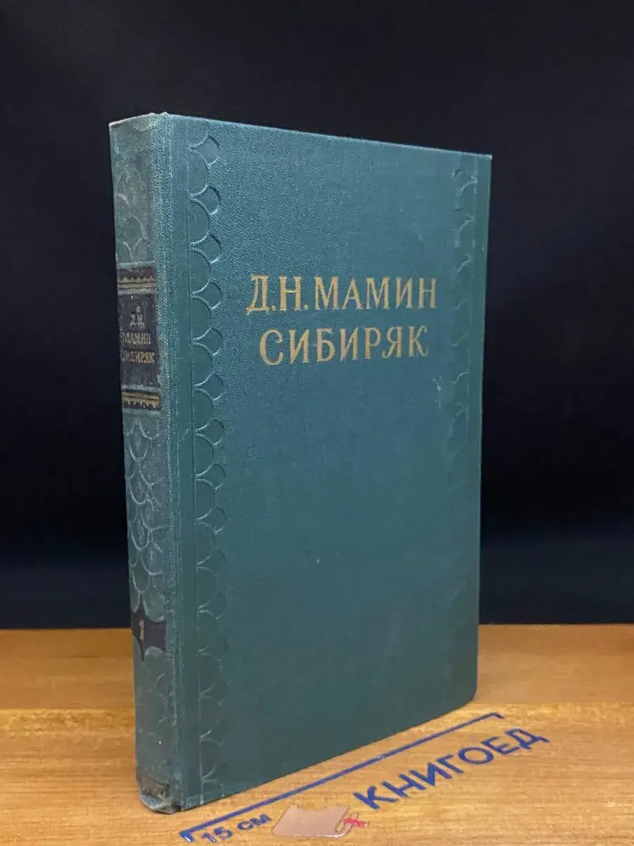 Д. Н. Мамин-Сибиряк. Собрание сочинений. Том 1