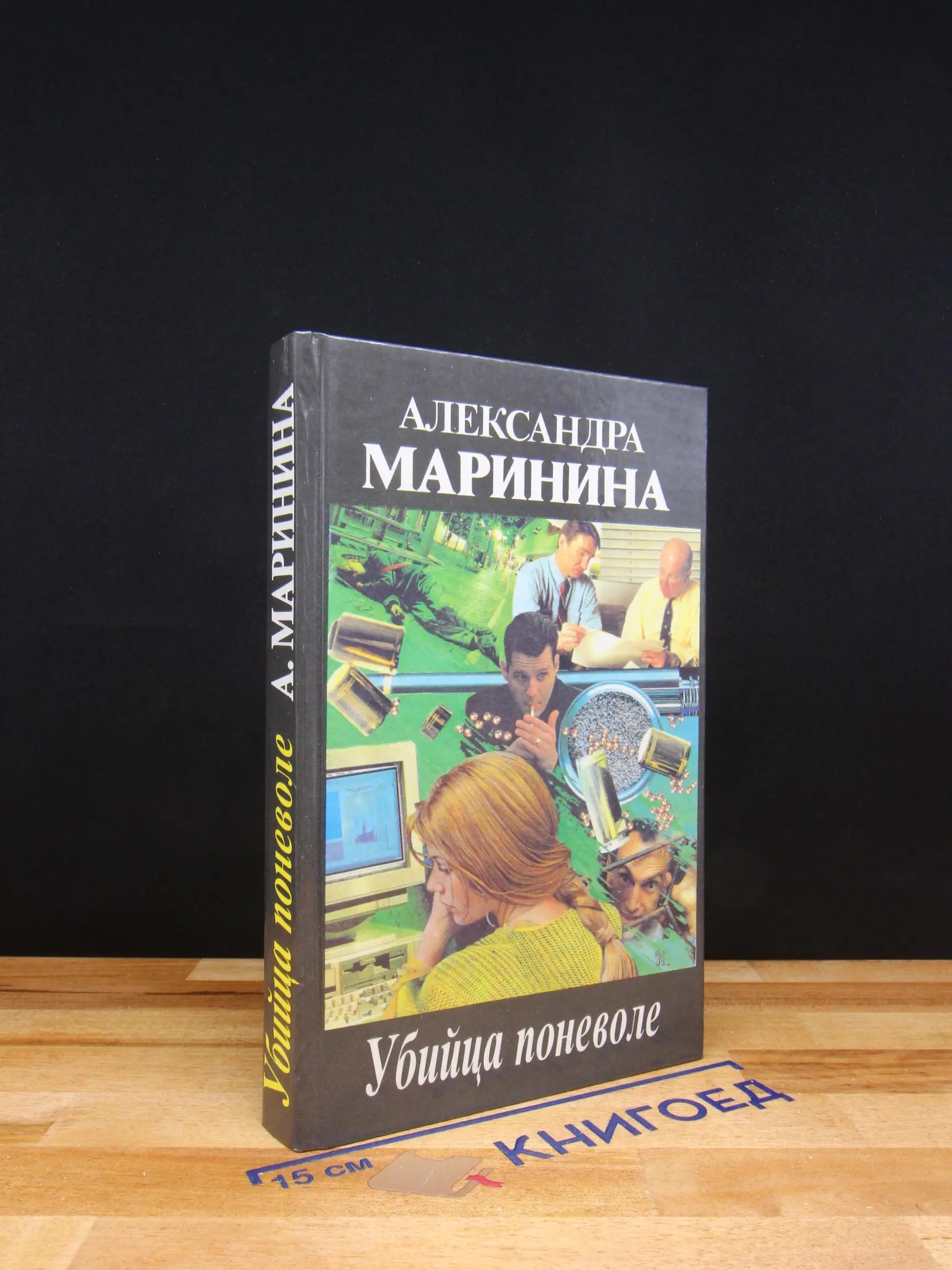 Убийца поневоле