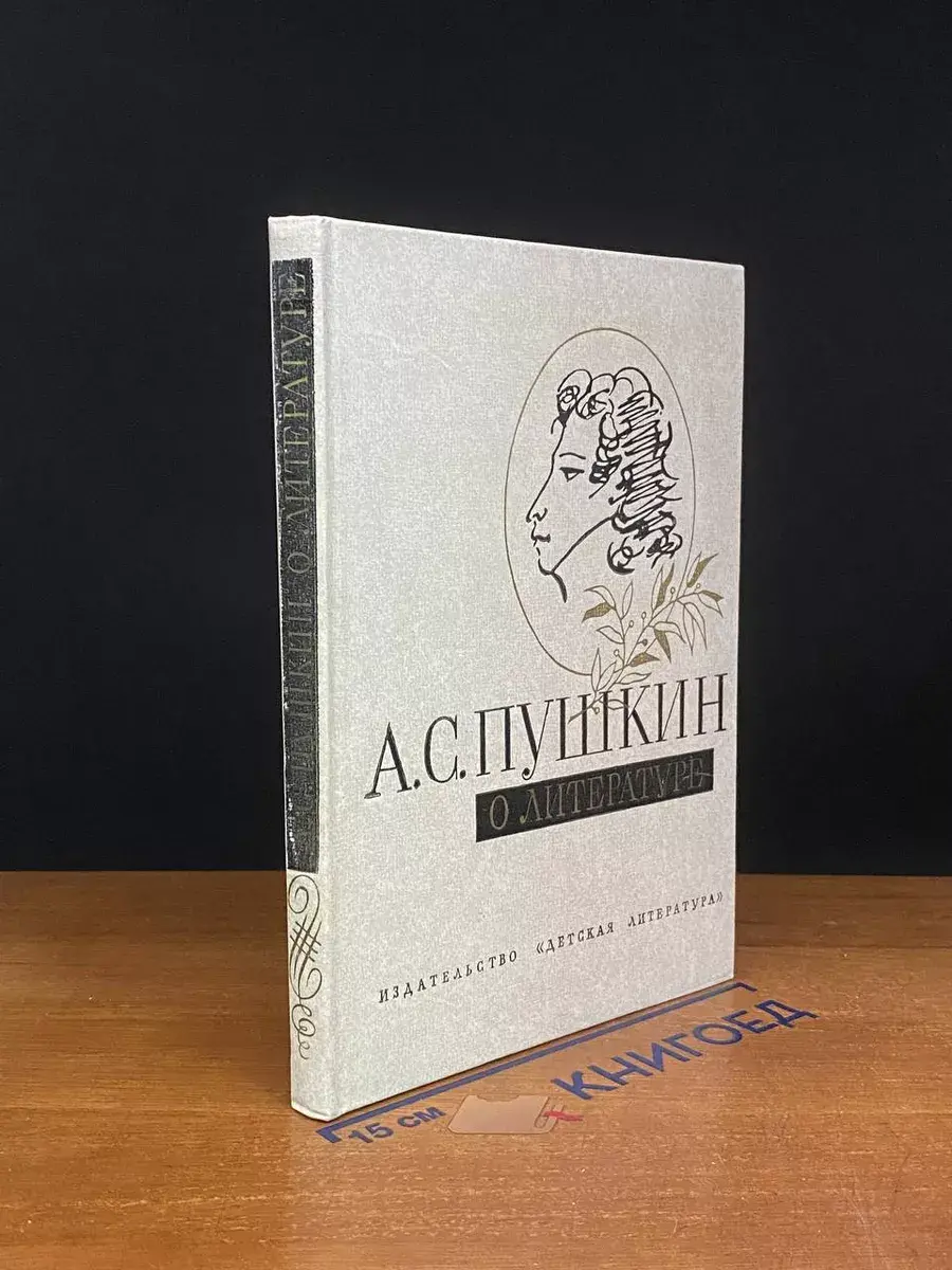 А. С. Пушкин о литературе