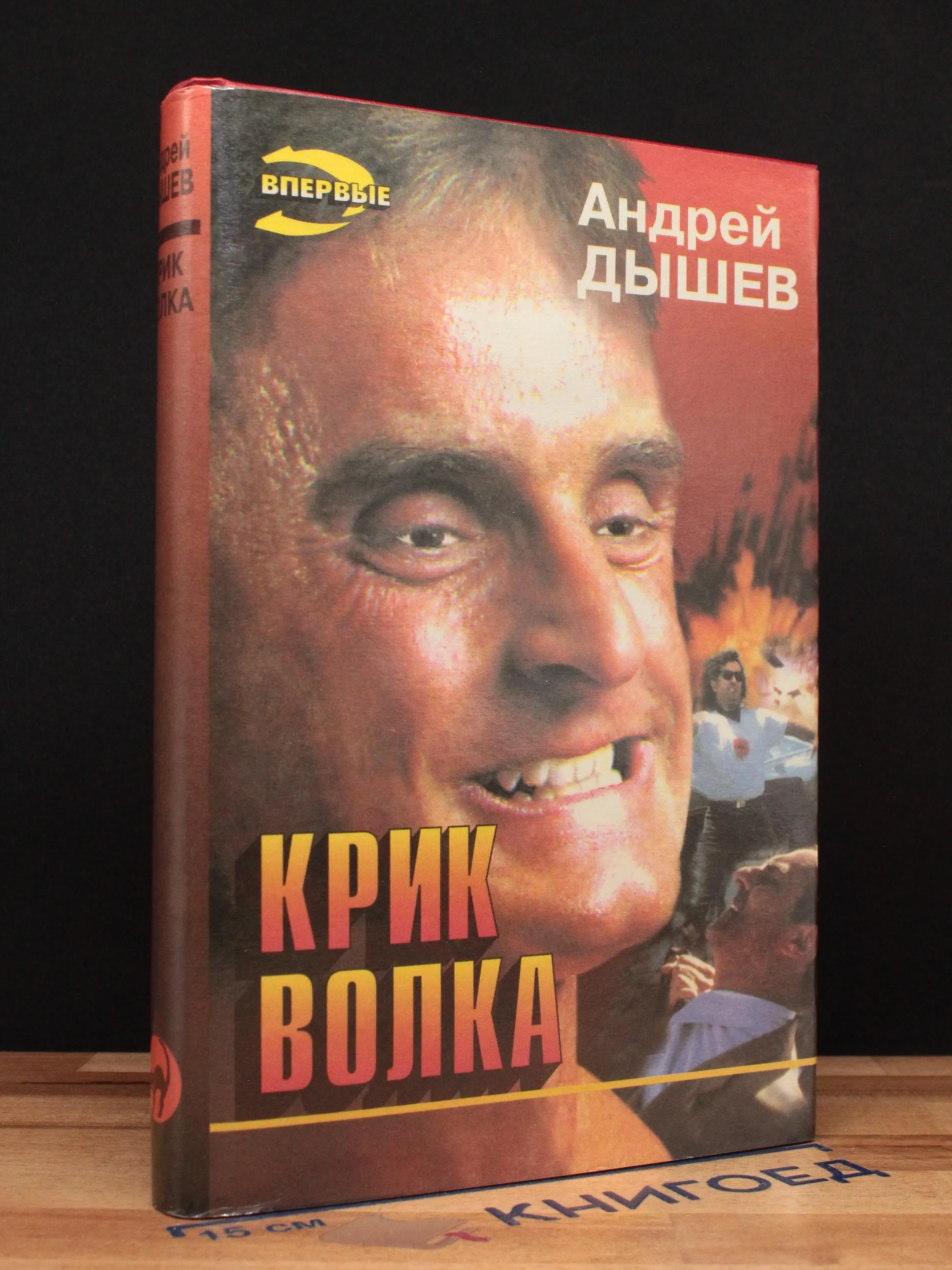 Крик волка
