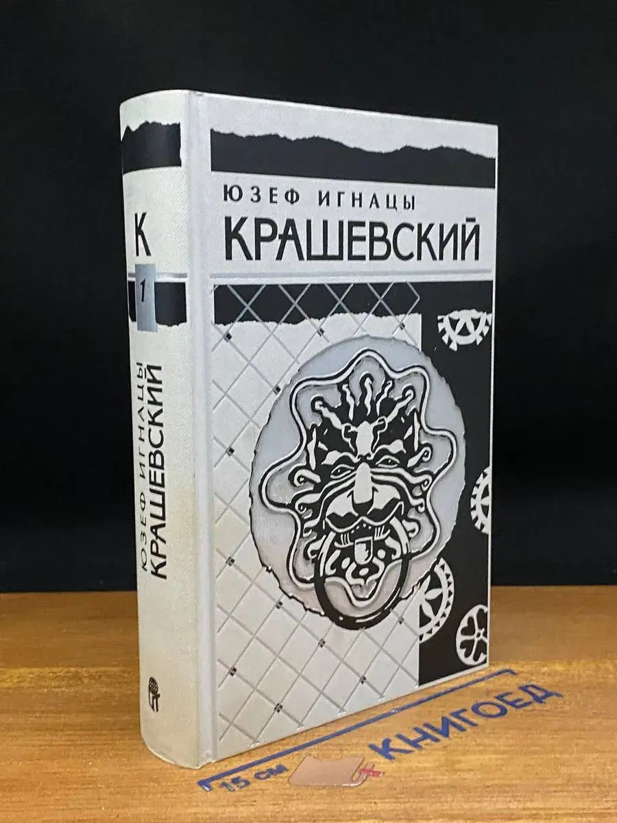 Юзеф Игнацы Крашевский. Собрание сочинений в 10 томах. Том 1
