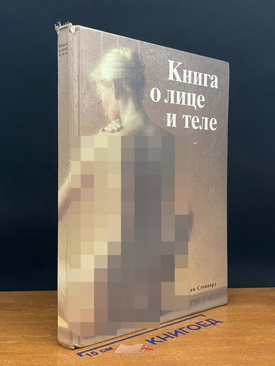 Книга о лице и теле