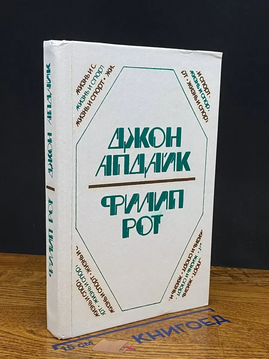 Джон Апдайк, Филип Рот