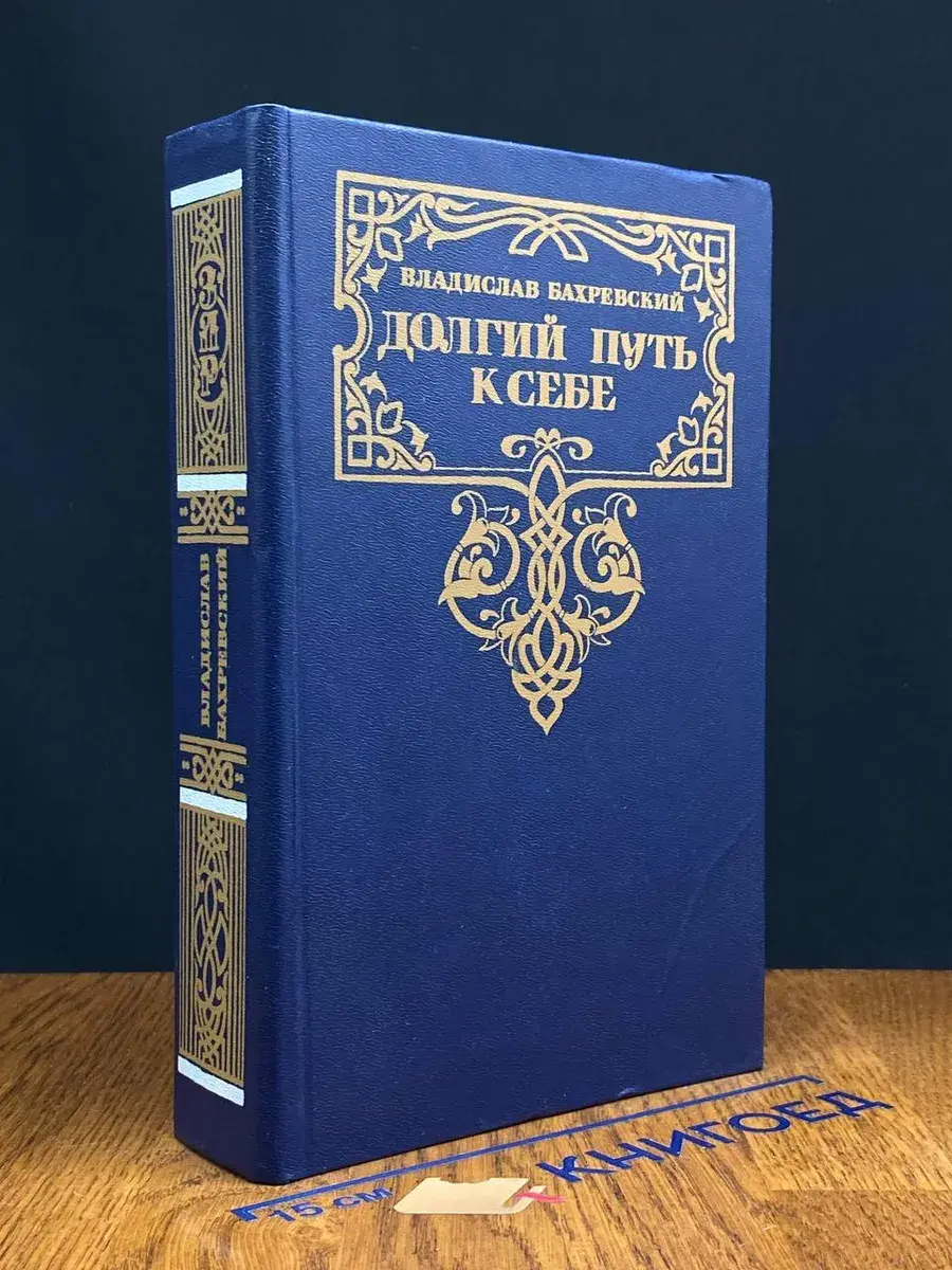 Долгий путь к себе