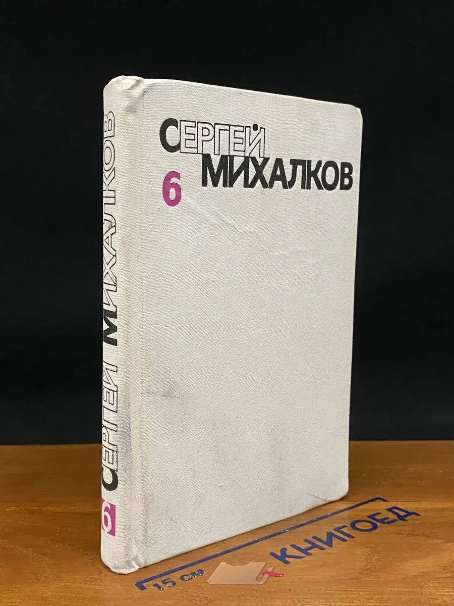 Сергей Михалков. Собрание сочинений в 6 томах. Том 6