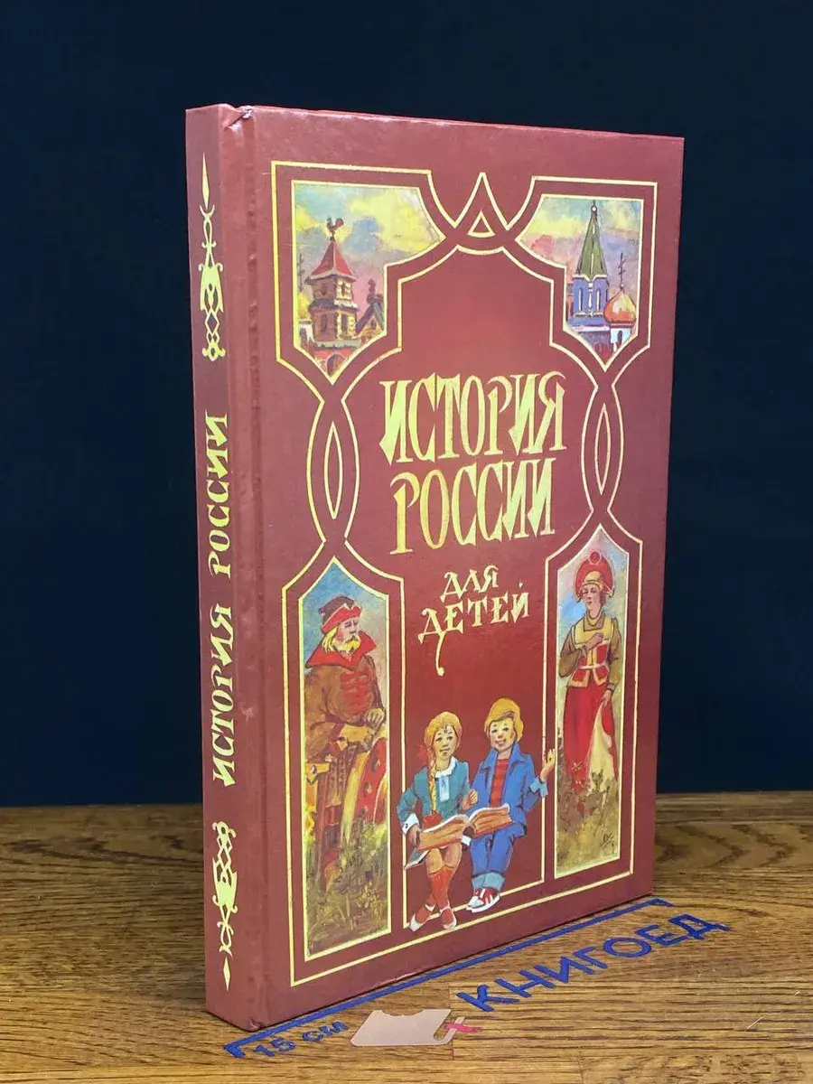 История России для детей