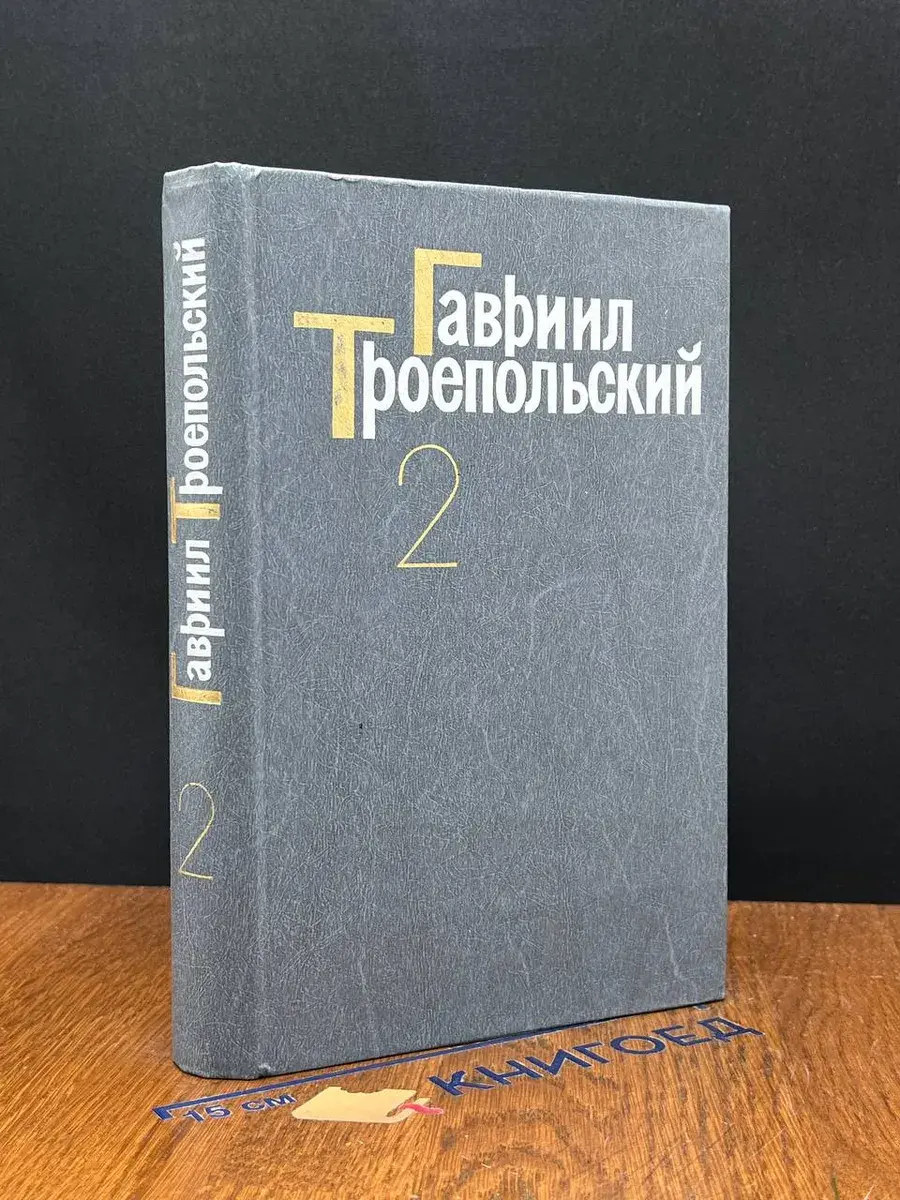 Гавриил Троепольский. Собрание сочинений. Том 2
