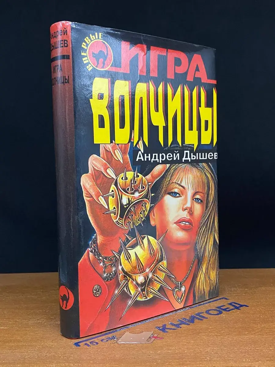 Игра волчицы