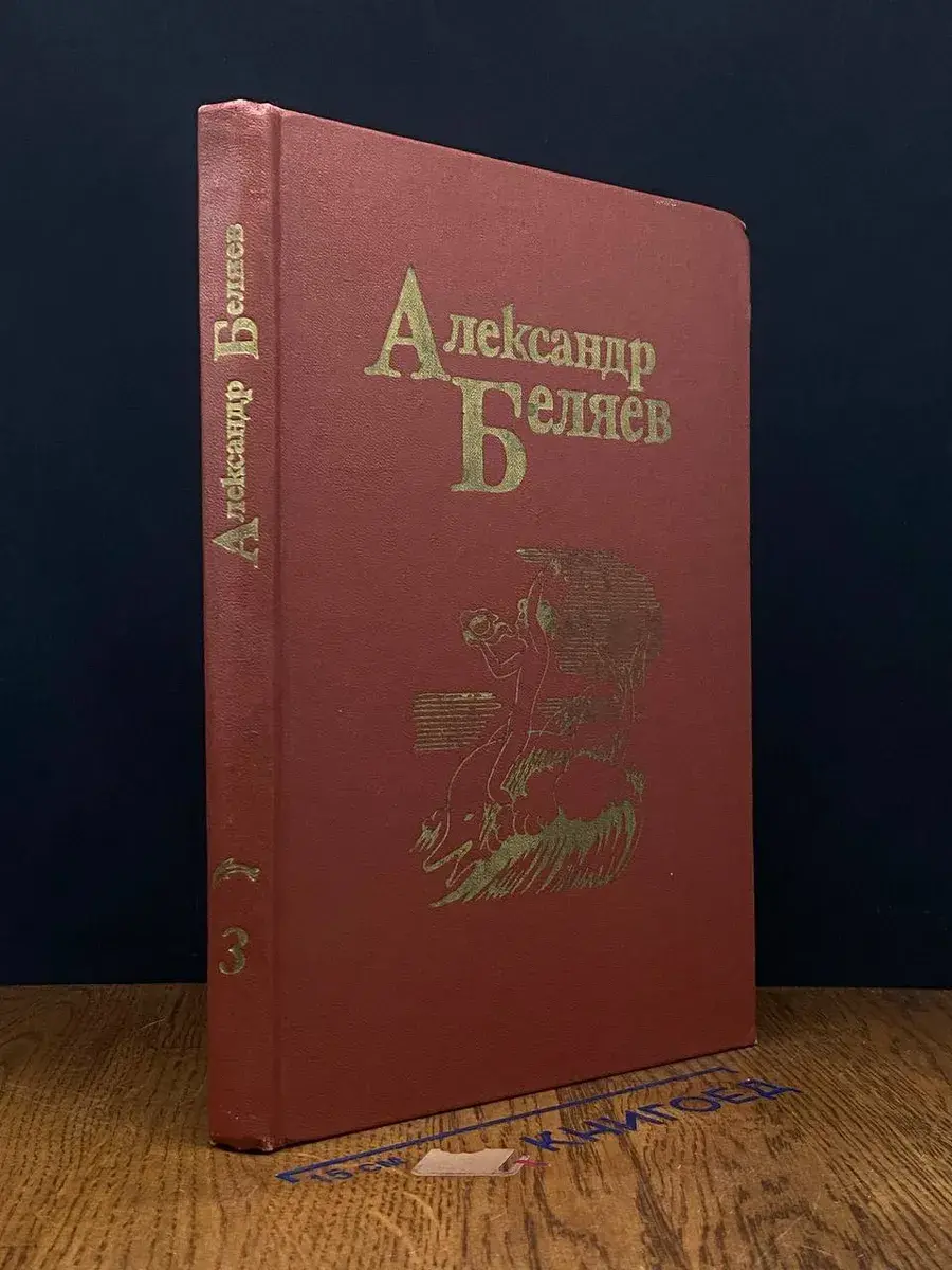 А. Р. Беляев. Собрание сочинений. Том 3