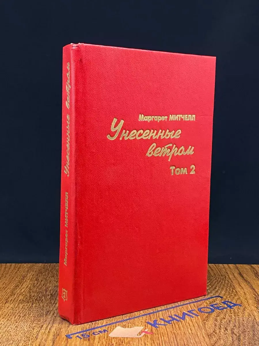 Унесенные ветром. Том 2