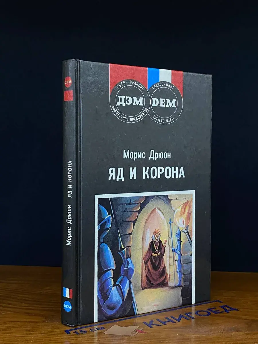 Яд и корона