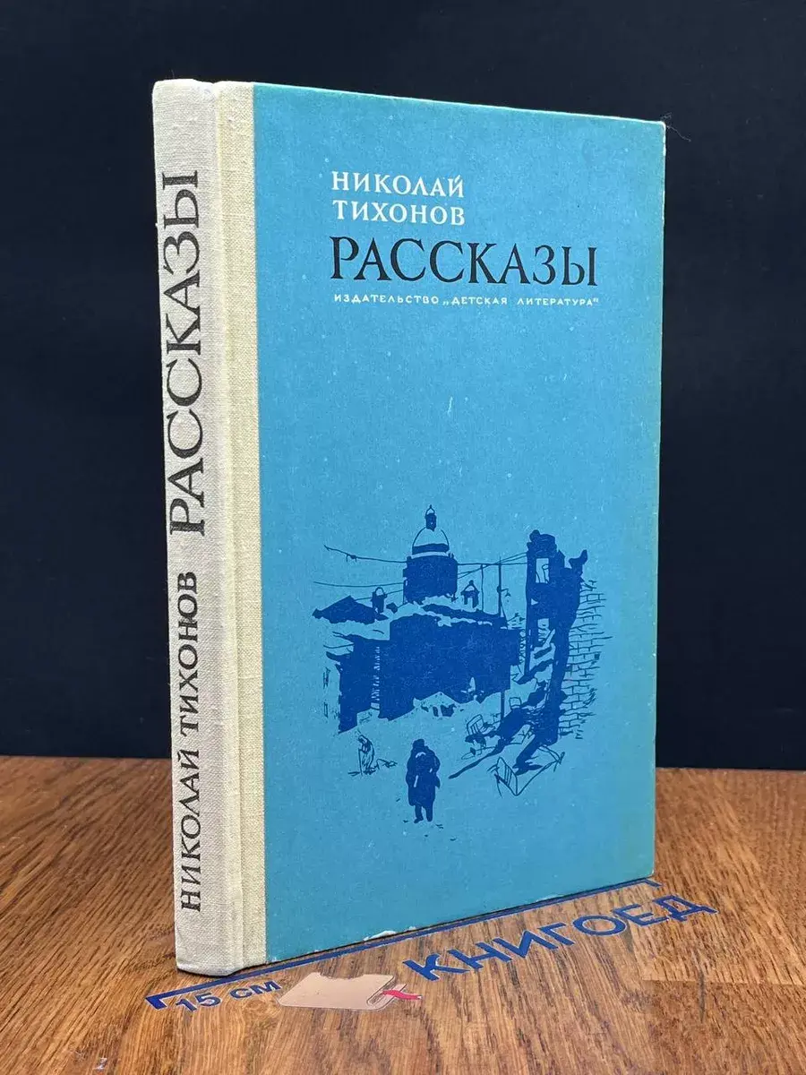 Николай Тихонов. Рассказы